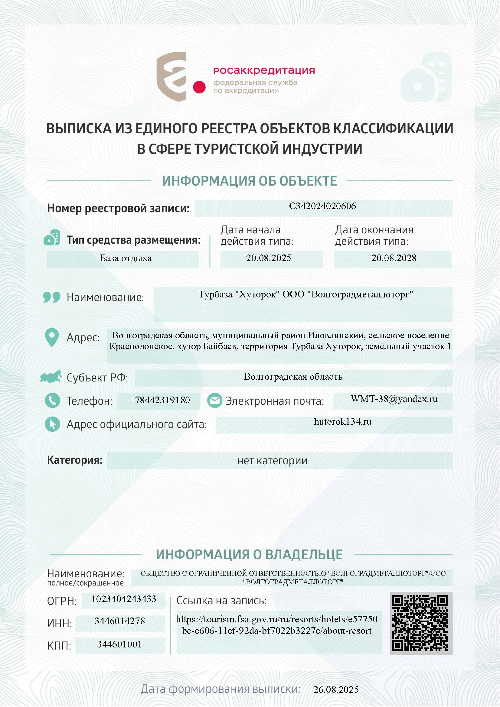Выписка из единого реестра объектов классификации в сфере туристической индустрии